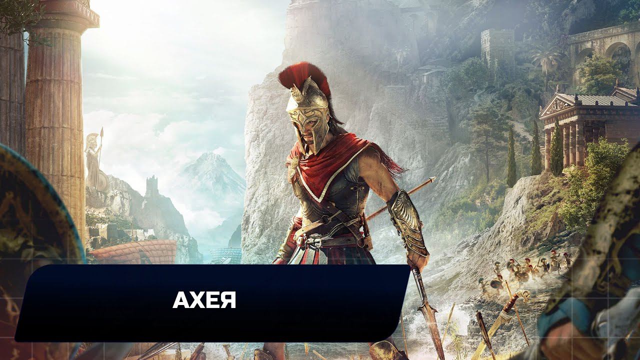 Assassins Creed Odyssey - Ахея (Все остраконы,древние таблички и стелы) смотреть онлайн