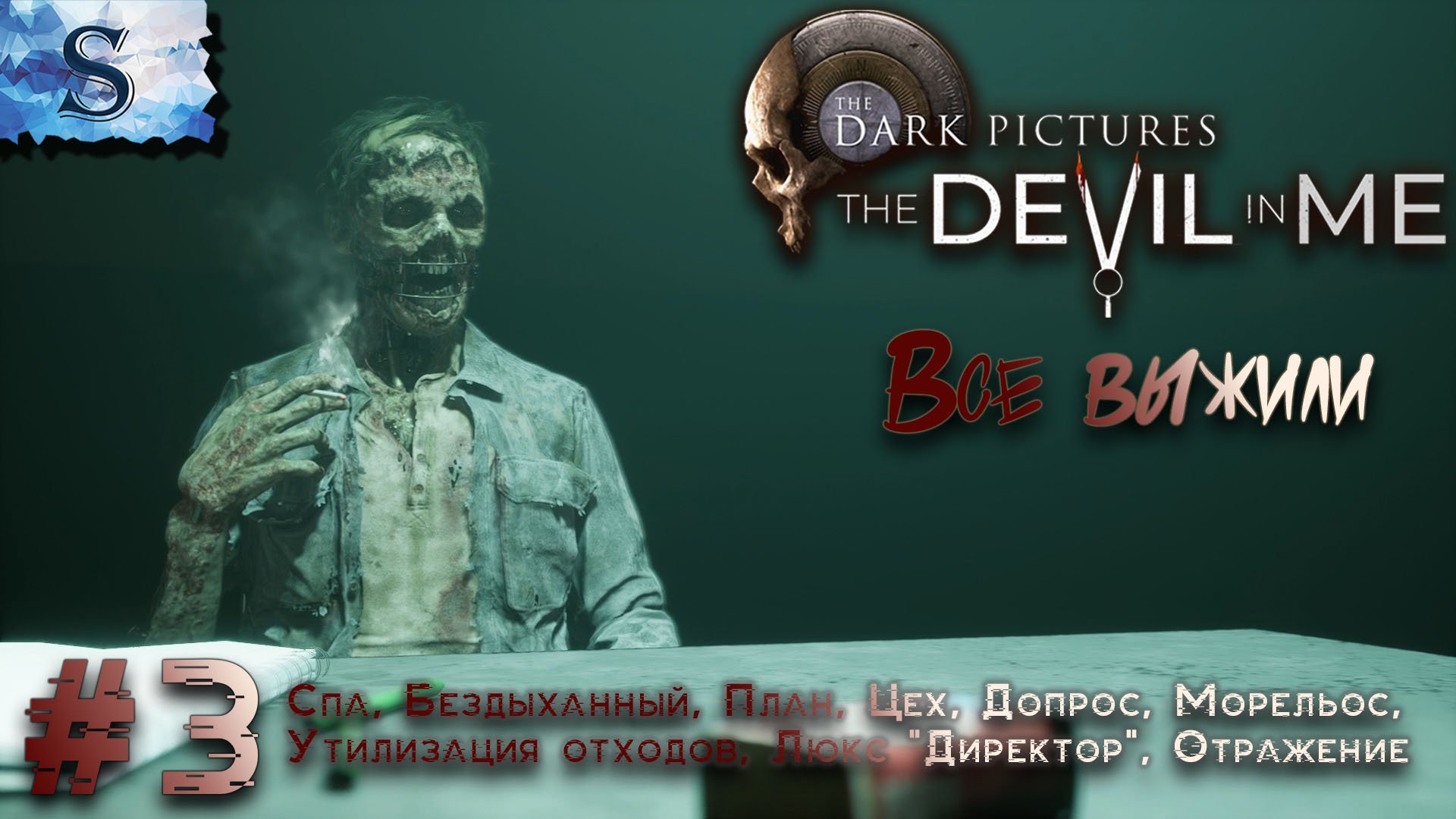 The Dark Pictures Anthology: The Devil in Me полное прохождение #3 ☠ ВСЕ выжили ☠ #TheDevilinMe