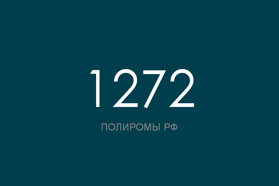 ПОЛИРОМ номер 1272 смотреть онлайн