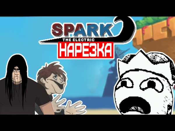 ▼Спаржа и Кожаный Орун▼Нарезка▼Spark the electric jester▼[ПЕРЕЗАЛИВ]