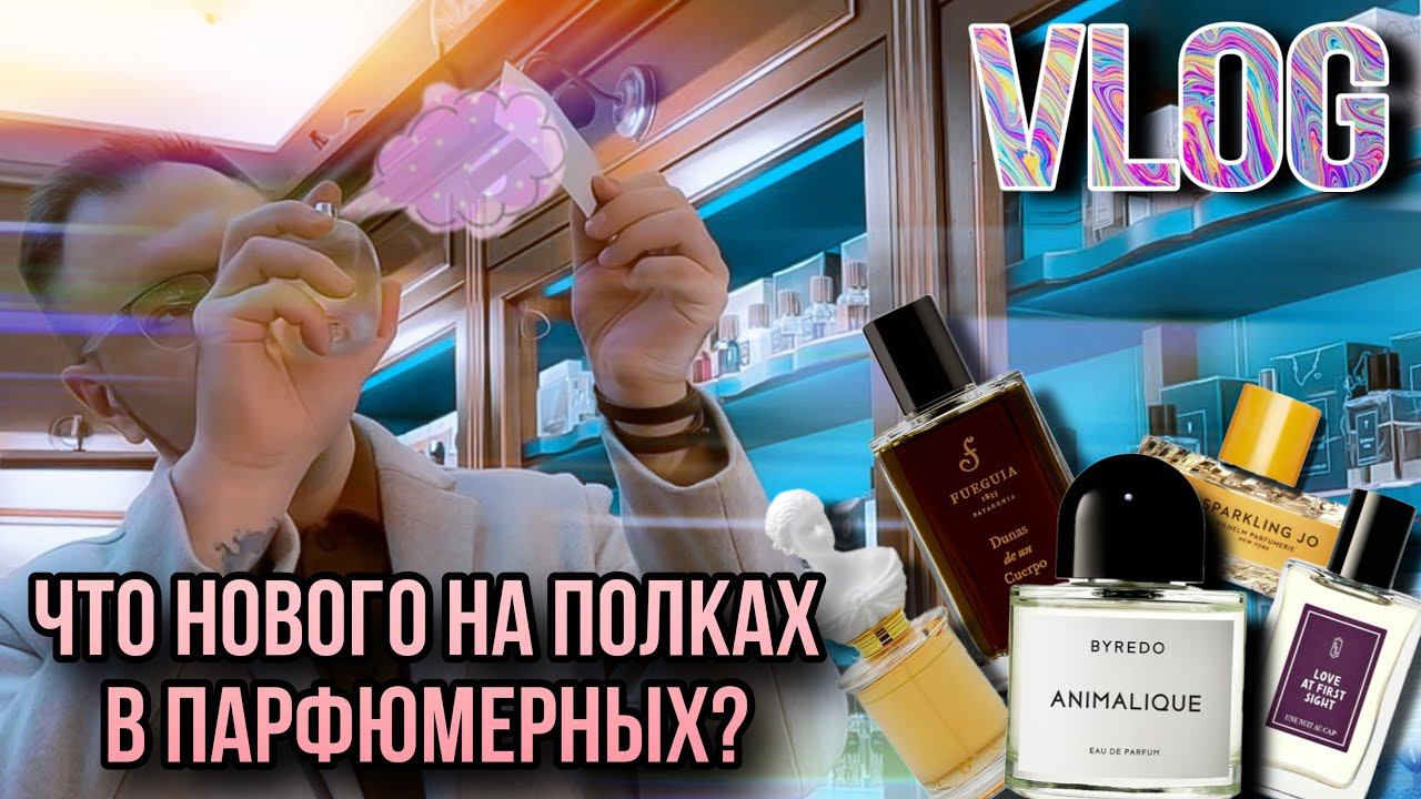 ЧТО НОВОГО НА ПОЛКАХ ? MOLECULE ✨ АРОМАТЕКА ✨COSMOTHECA ✨ Feat. ЗНАКОМЫЕ И ДРУЗЬЯ смотреть онлайн