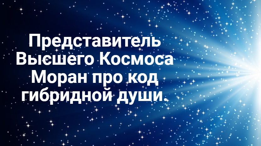 Моран про код гибридной души в сеансе гипноза с Аркадием Орловым смотреть онлайн