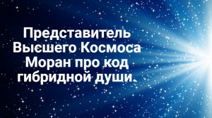 Моран про код гибридной души в сеансе гипноза с Аркадием Орловым