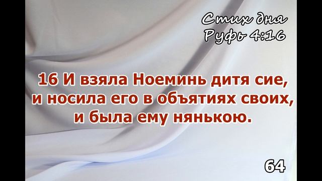 Тефиллин Руфь 4:16 стих повторение 100 раз смотреть онлайн