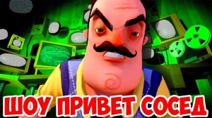 ШОУ ПРИВЕТ СОСЕД!НОВЫЙ СОСЕД!НАЧАЛО!HELLO NEIGHBOR BETA 3!ИГРА ПРИВЕТ СОСЕД БЕТА 3 ПРОХОЖДЕНИЕ!