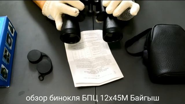обзор бинокля БПЦ 2 12х45 М Байгыш КОМЗ смотреть онлайн