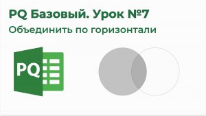 Power Query Базовый №7. Объединить по горизонтали (JOIN, Merge)