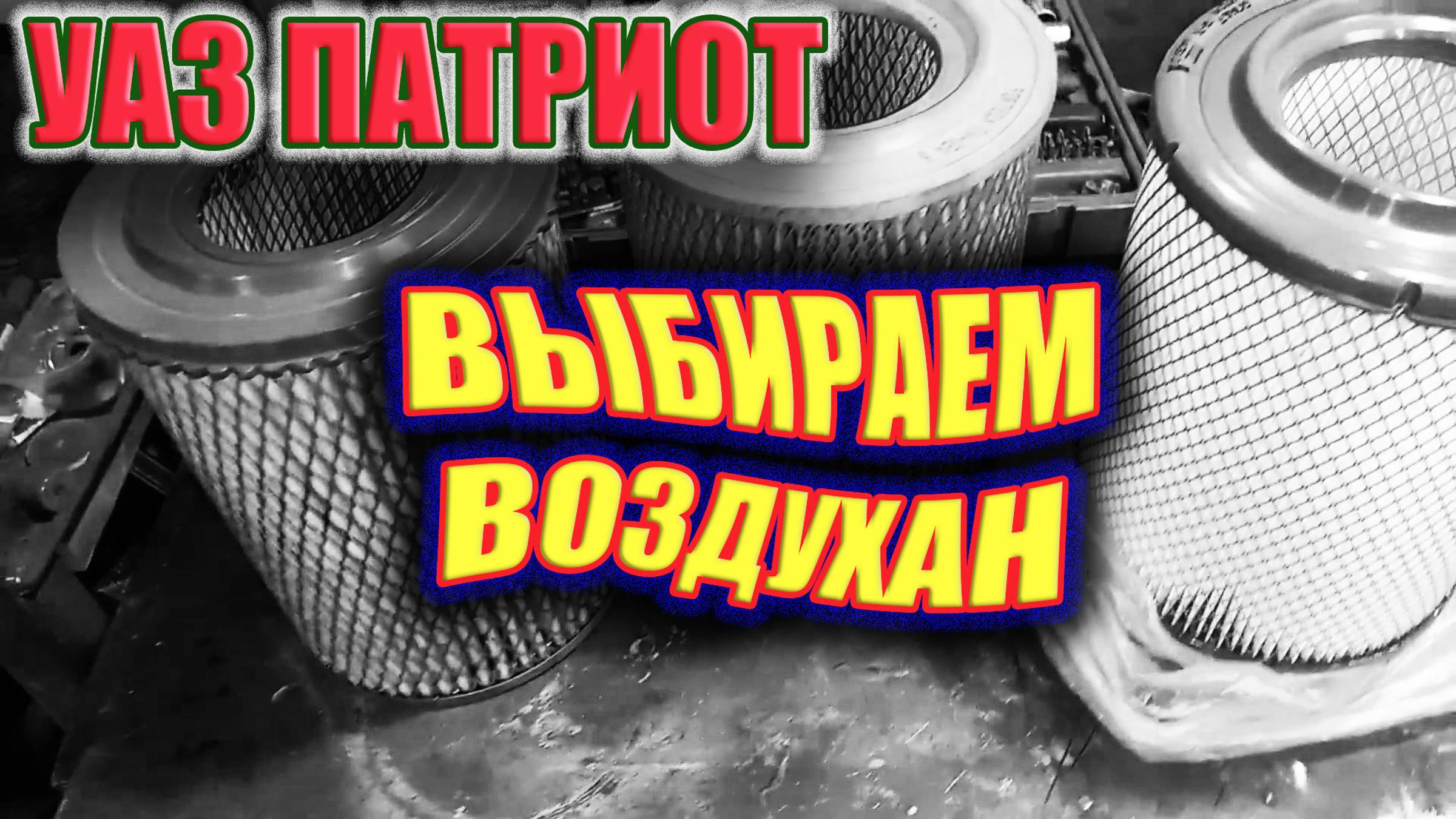 УАЗ Патриот. Какой воздушный фильтр выбрать? смотреть онлайн