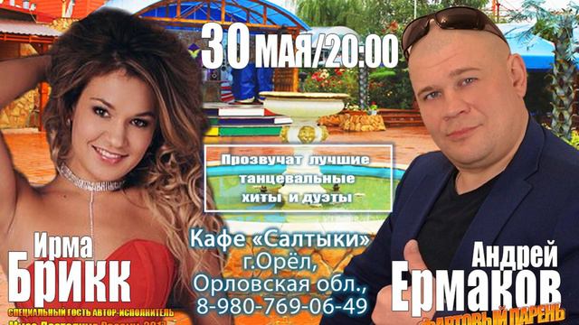 Гастрольный Тур По России г Орел😎👋 Ирма Брикк и Андрей Ермаков Фартовый Парень смотреть онлайн