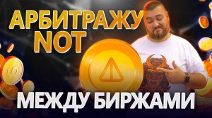 🤑+14000 ₽ за 45 мин | Арбитраж NOT между биржами | №59 #арбитраж с @BigBTC
