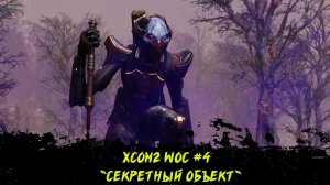 XCom2 WOC #4 - "Секретный объект"