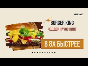 Burger King — «Чеддер Начос Кинг» в 8х быстрее | PRO Рекламу
