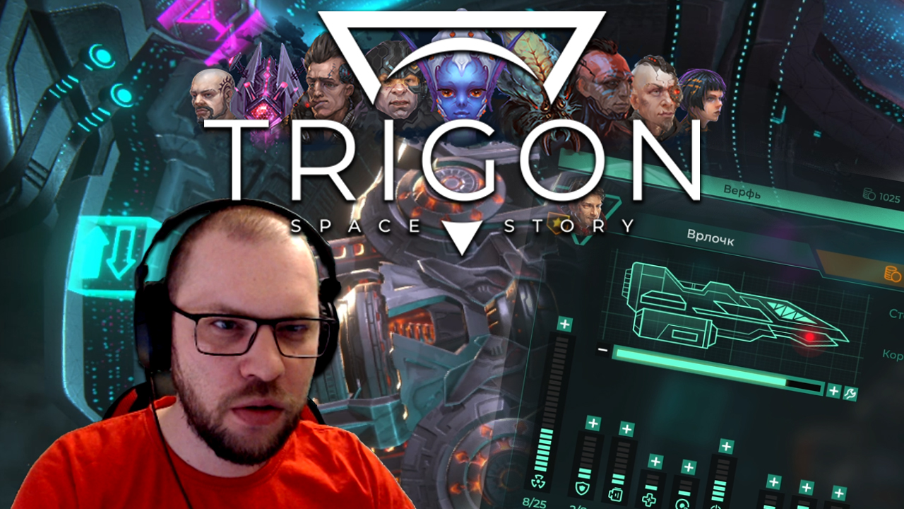 ВОЗВРАЩЕНИЕ КОСМИЧЕСКИХ РОГАЛИКОВ ★ Trigon: Space Story • 1 / Тригон
