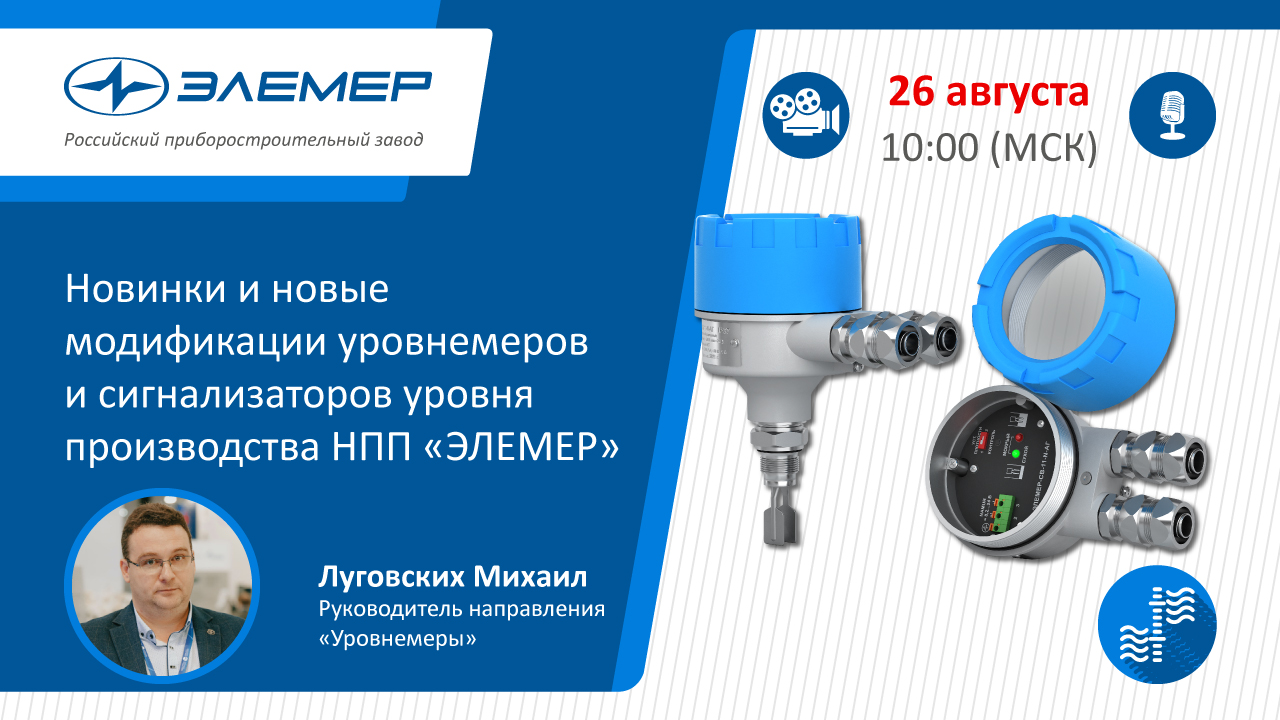 Новинки и новые модификации уровнемеров и сигнализаторов уровня производства НПП «ЭЛЕМЕР».mp4 смотреть онлайн