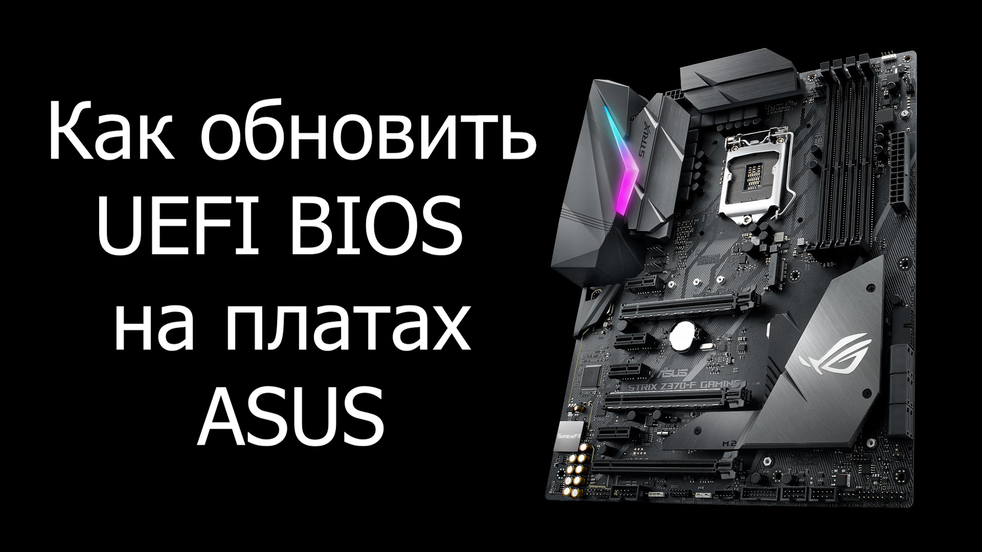 Как обновить Биос на ASUS? смотреть онлайн