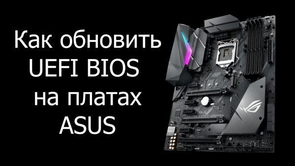 Как обновить Биос на ASUS?