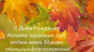 Христианская песня, поздравление С Днём Рождения!