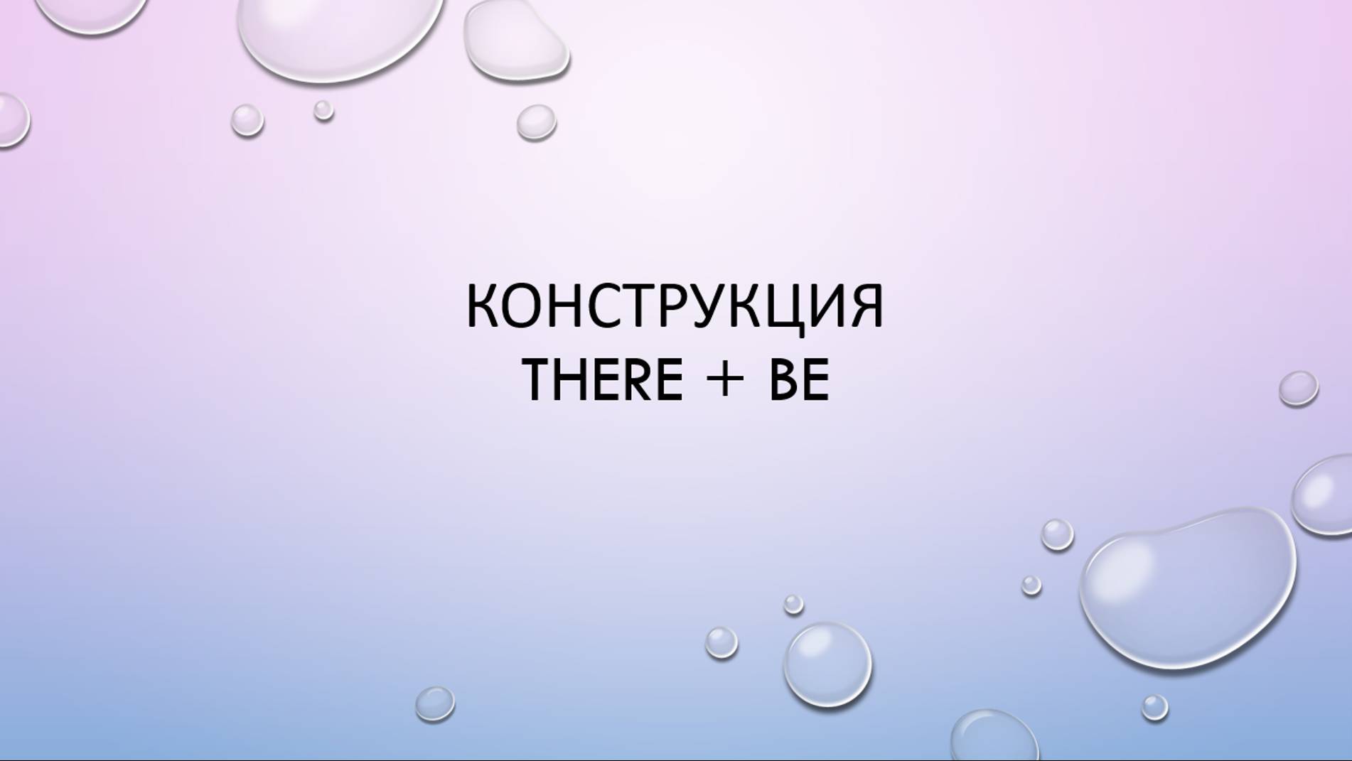 Конструкция there+be смотреть онлайн