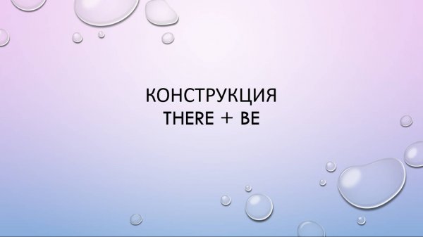 Конструкция there+be