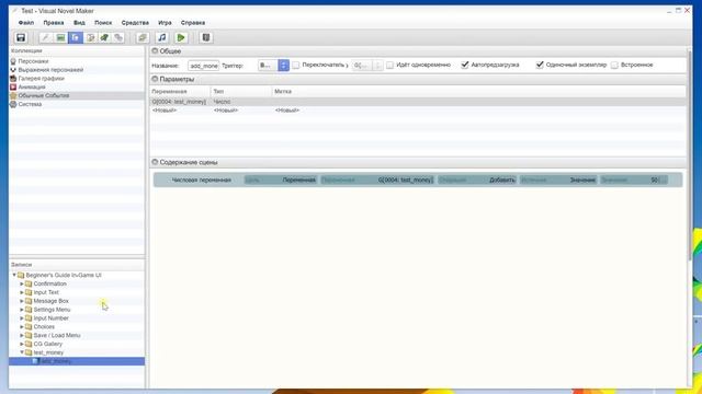 Visual Novel Maker - Урок 17