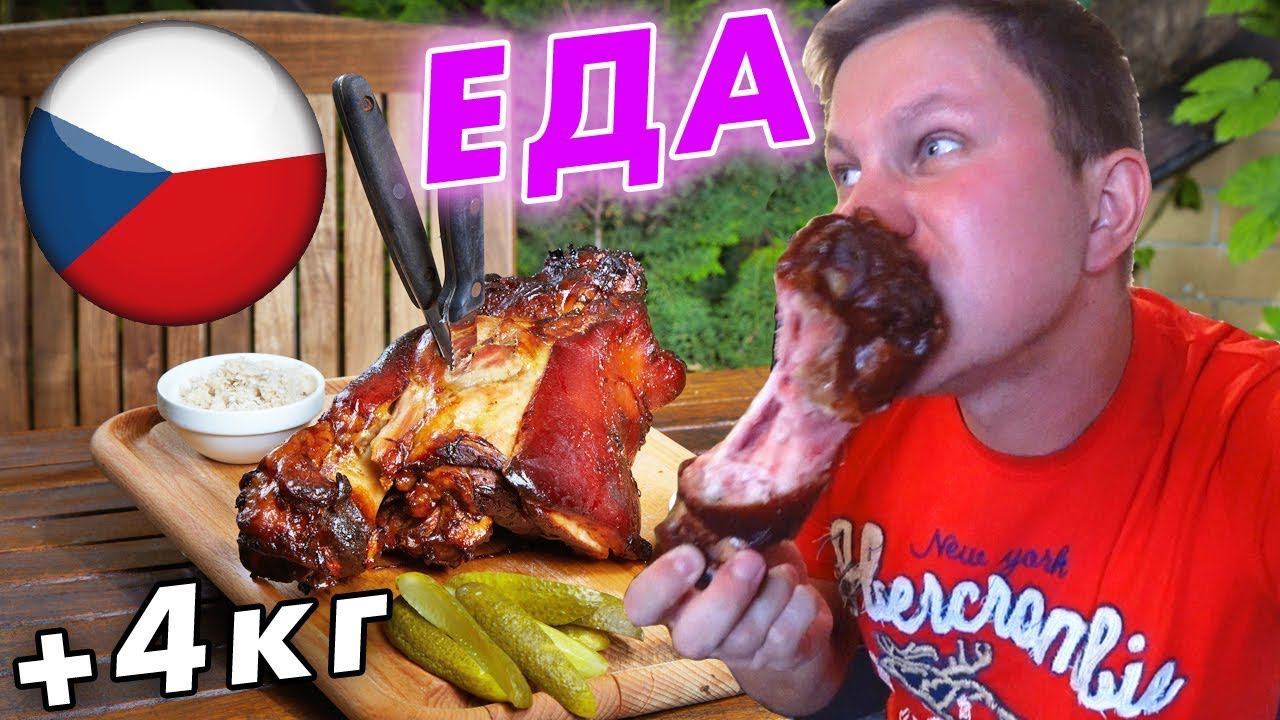 ОБЖОРство в Праге: море еды! Вепрево колено, ТОП баров и ресторанов Праги, чешская еда! смотреть онлайн