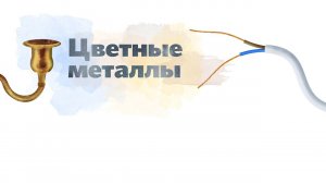 8. Цветные металлы. Окружающий мир - 2 класс