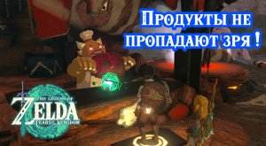Продукты не пропадают зря. The Legend of Zelda Tears of the Kingdom. Meat for Meat. Nintendo Switch.