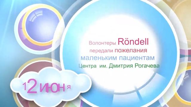 Акция Rondell -- Километр добрых слов! смотреть онлайн