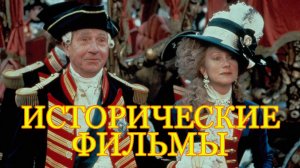Отличные исторические и биографические фильмы.mp4