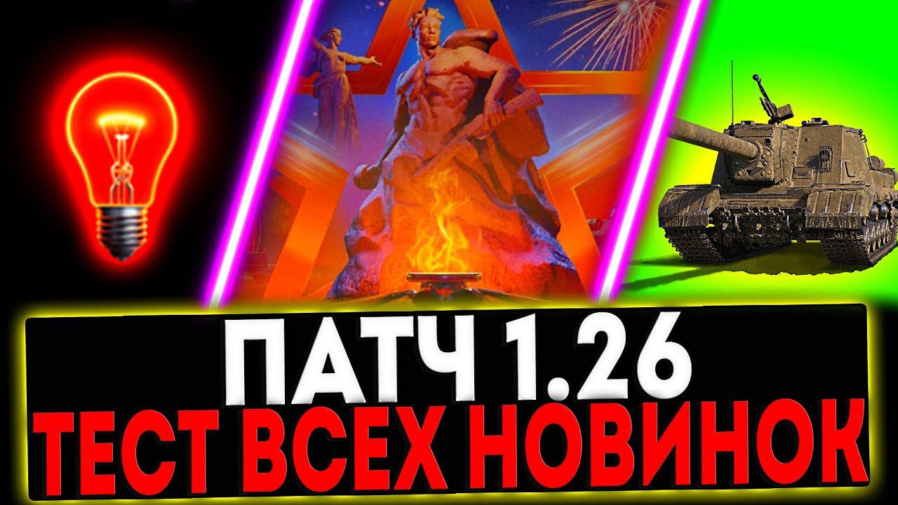 ✅ ПАТЧ 1.26 - ТЕСТ ВСЕХ НОВИНОК! АП ТЕХНИКИ, ИСУ-152 ЗВЕРОБОЙ И ТД! СТРИМ МИР ТАНКОВ смотреть онлайн
