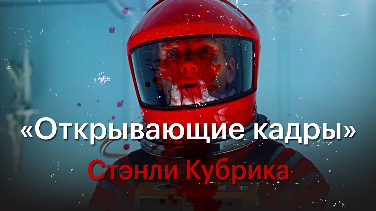Как Стэнли Кубрик работает с открывающими кадрами смотреть онлайн