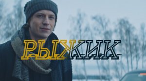 СМОТРИМ КИНО ПО ВЫХОДНЫМ! Мелодрама «Рыжик» - В СУББОТУ В 21:00 // Трейлер Россия 1