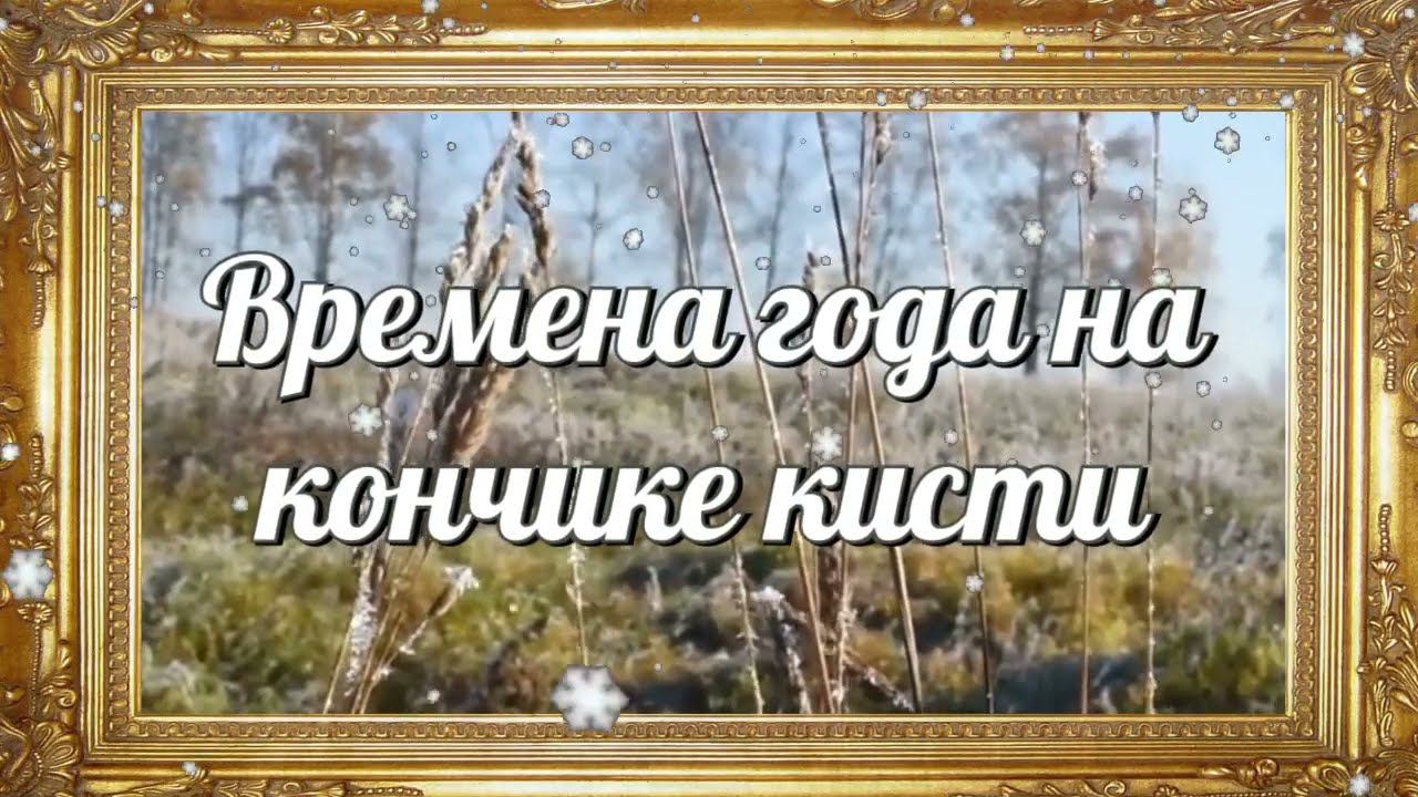Времена года на кончике кисти смотреть онлайн