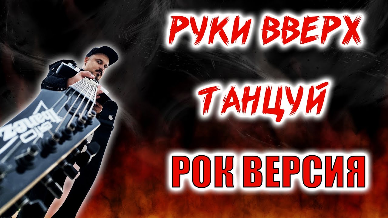 РУКИ ВВЕРХ - Танцуй РОК ВЕРСИЯ Кавер (Cover by SKYFOX ROCK) смотреть онлайн