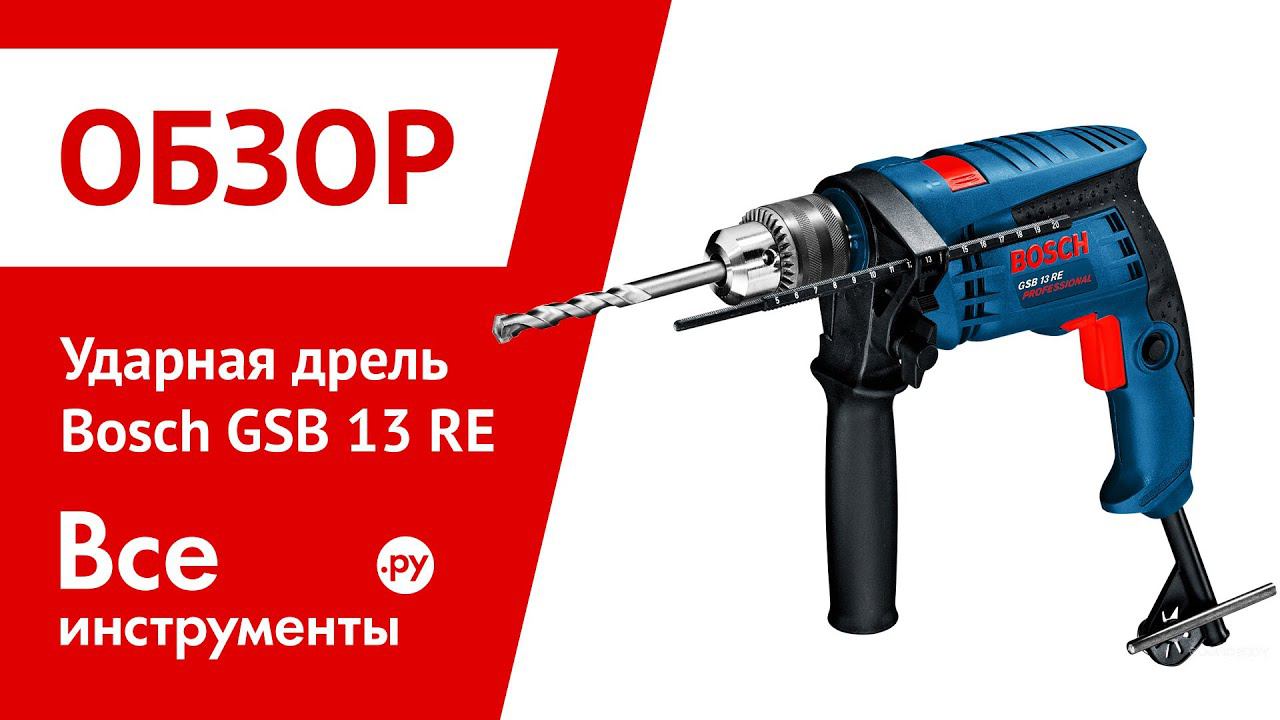 Ударная дрель BOSCH GSB 13 RE смотреть онлайн