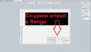 Как загрузить и настроить основную надпись в ренга? штамп в renga