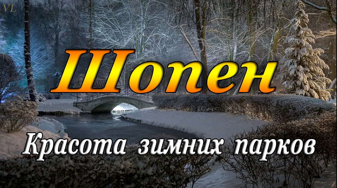 ШОПЕН - Красота зимних парков смотреть онлайн