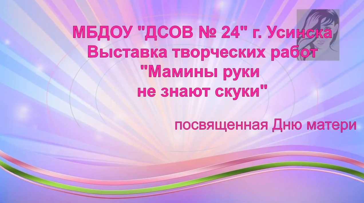 Выставка Мамины руки не знают скуки (ноябрь 2021).mp4 смотреть онлайн