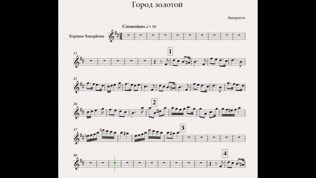 Аквариум - Город золотой (ноты для сопрано-саксофона) смотреть онлайн