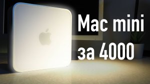[АРХИВ] Mac mini 2009 за 4000 рублей. Дешевле некуда! Ретро обзор.