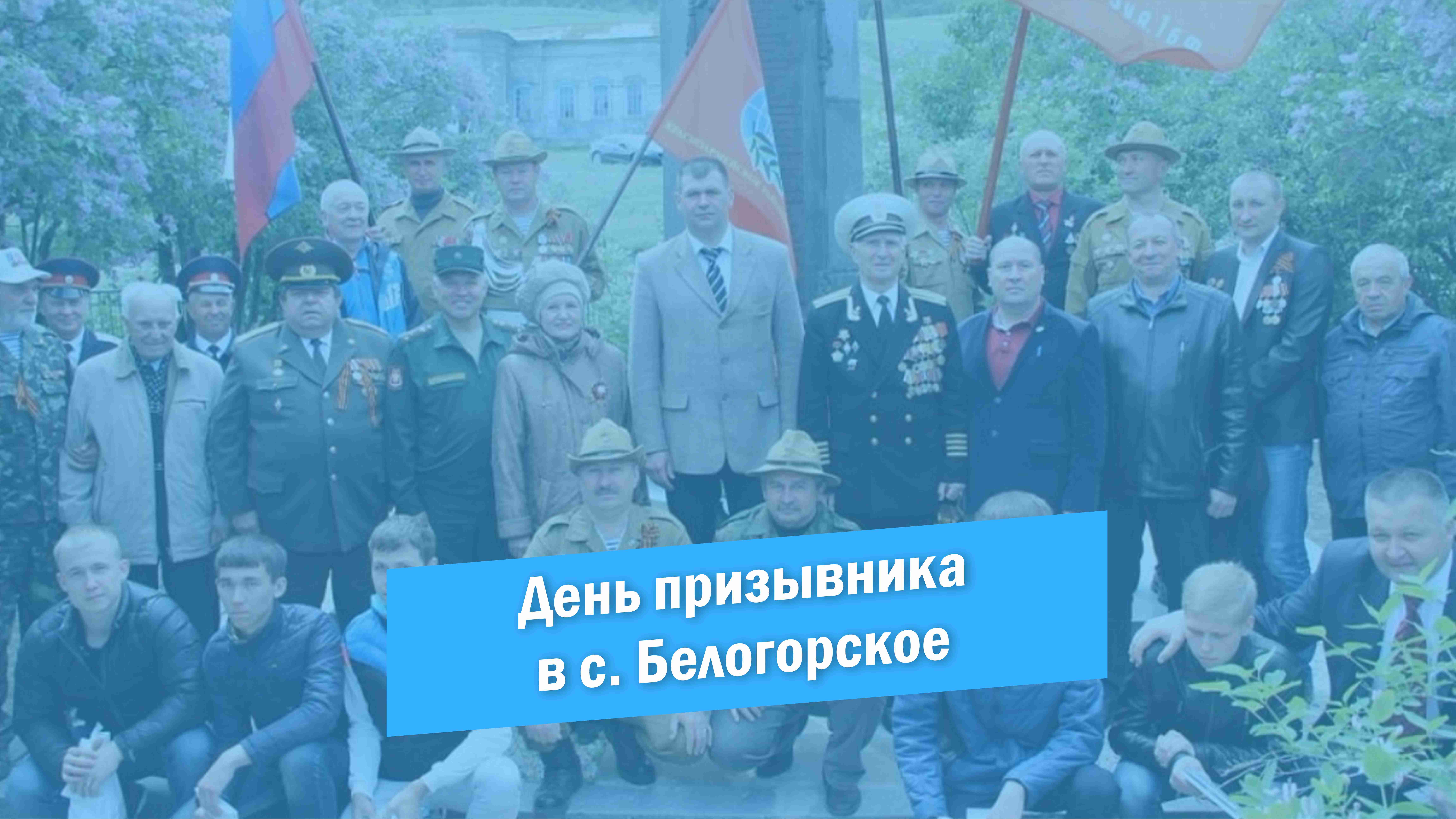 День призывника в с. Белогорское. Фотоархив 2015-2021 гг. смотреть онлайн
