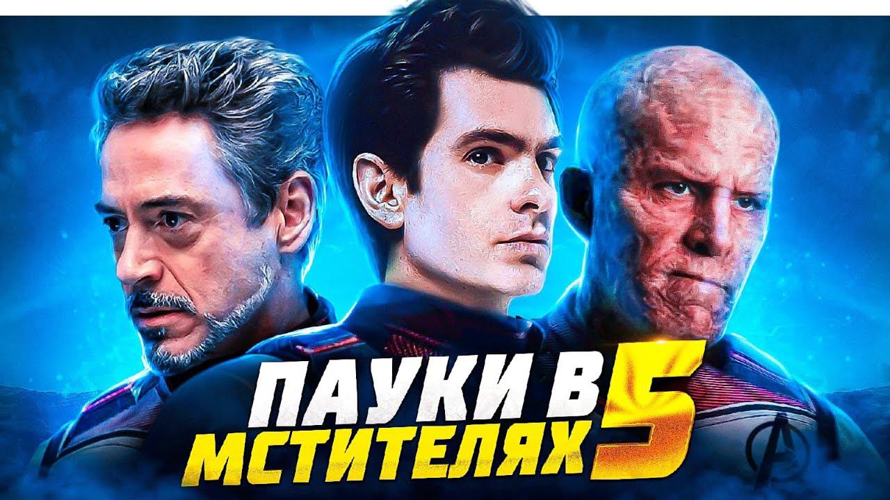 Мстители 5 - первые детали и кадры. Железный человек и пауки Тоби и Эндрю! смотреть онлайн