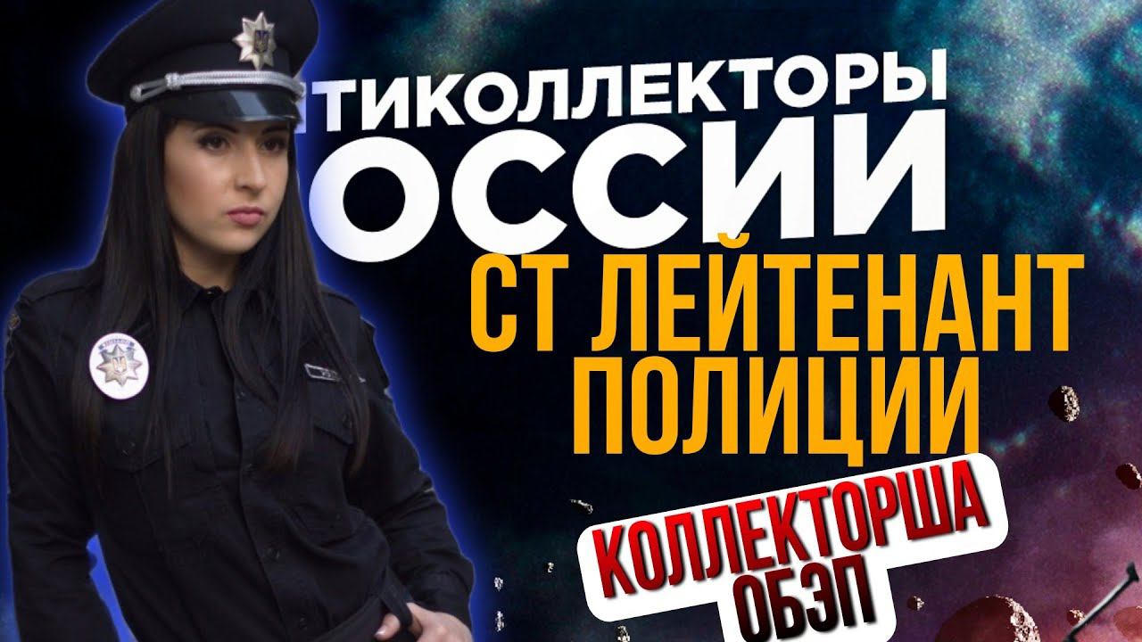 СТАРШИЙ ЛЕЙТЕНАНТ ПОЛИЦИИ / КОЛЛЕКТОРША КАК ВСЕГДА ОБЭП смотреть онлайн