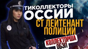 СТАРШИЙ ЛЕЙТЕНАНТ ПОЛИЦИИ / КОЛЛЕКТОРША КАК ВСЕГДА ОБЭП