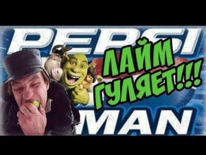 На что готов мужик ради 300 руб  Лайм гуляет + 2,5 литра пепси