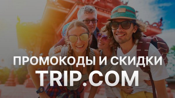 Промокод Trip com на 2023 - Купоны Trip - Скидка Трип