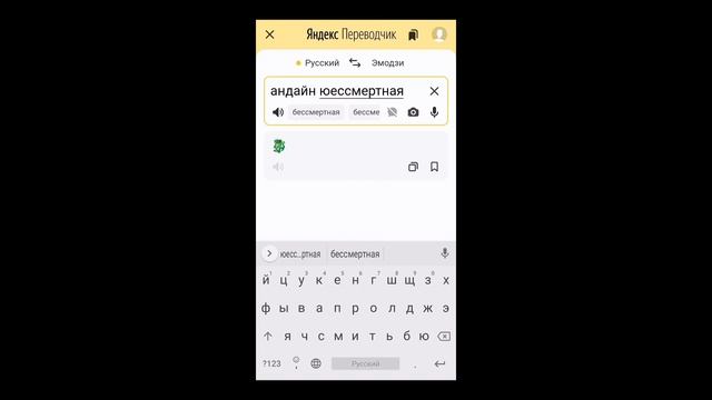 Андертейл против Яндекс переводчика. Как звучат имена персонажей Андертейл на языке эмодзи? смотреть онлайн