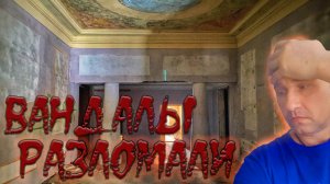 Жуткое зрелище. Эти варвары все разломали.