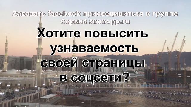 Заказать facebook присоединиться к группе, сервис smmapp.ru смотреть онлайн