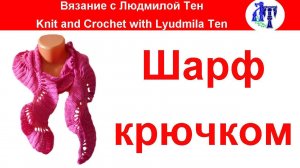 Изящный шарф крючком мастер-класс #ЛюдмилаТен